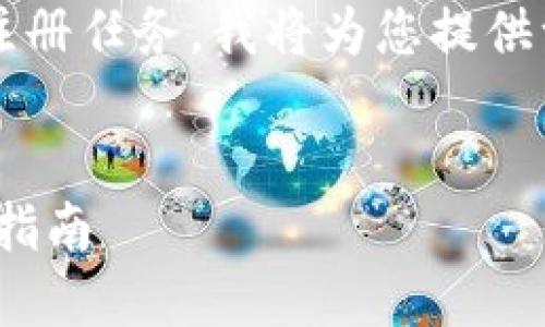 为了帮助您完成Tokenim 2.0的注册任务,我将为您提供一个相关的、关键词以及内容大纲。
如何成功注册Tokenim 2.0:完整指南