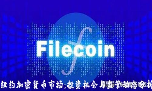 
纽约加密货币市场：投资机会与监管动态分析