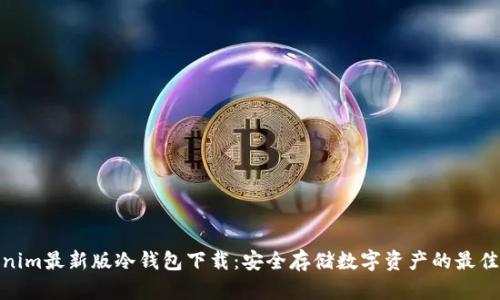Tokenim最新版冷钱包下载:安全存储数字资产的最佳选择