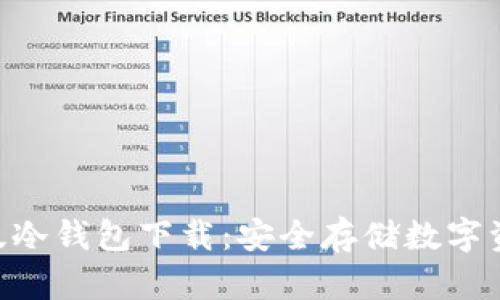 Tokenim最新版冷钱包下载:安全存储数字资产的最佳选择