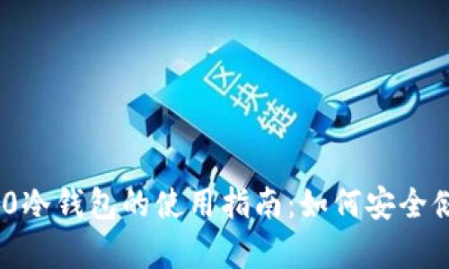 Tokenim 2.0冷钱包的使用指南:如何安全储存数字资产