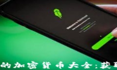 2023年可以挖掘的加密货币大全：获取利润的最佳