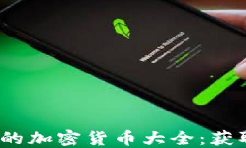 
2023年可以挖掘的加密货币大全：获取利润的最佳选择