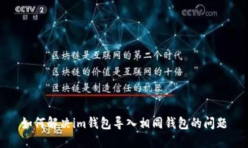 如何解决im钱包导入相同钱包的问题