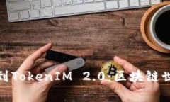 从币赢网转到TokenIM 2.0:区块链世界的新机遇