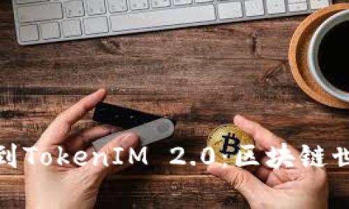 从币赢网转到TokenIM 2.0:区块链世界的新机遇