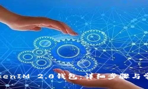 如何创建TokenIM 2.0钱包:详细步骤与常见问题解析