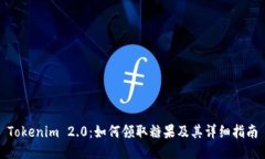Tokenim 2.0:如何领取糖果及其详细指南