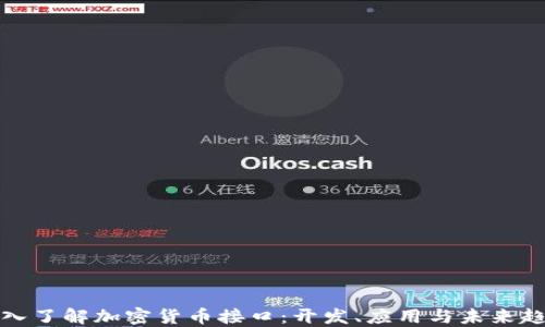 
深入了解加密货币接口：开发、应用与未来趋势