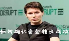 Tokenim 2.0:如何确认资金转出成功并保障资产安