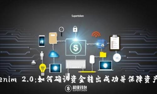 Tokenim 2.0:如何确认资金转出成功并保障资产安全