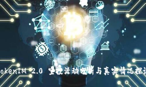 TokenIM 2.0 空投活动分析与真实情况探讨