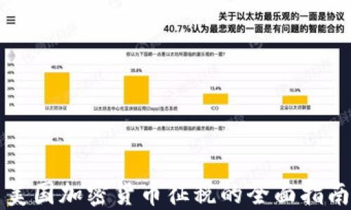 
美国加密货币征税的全面指南