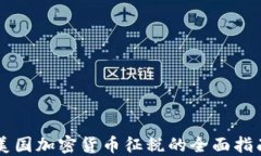 美国加密货币征税的全面指南