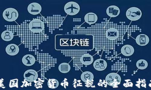
美国加密货币征税的全面指南