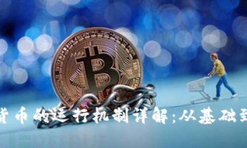 加密货币的运行机制详解：从基础到深入