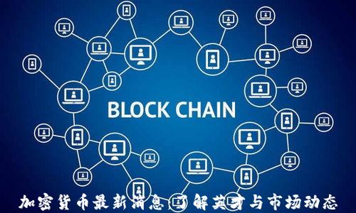 
加密货币最新消息：了解英才与市场动态