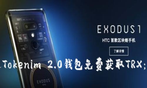 如何通过Tokenim 2.0钱包免费获取TRX:终极指南