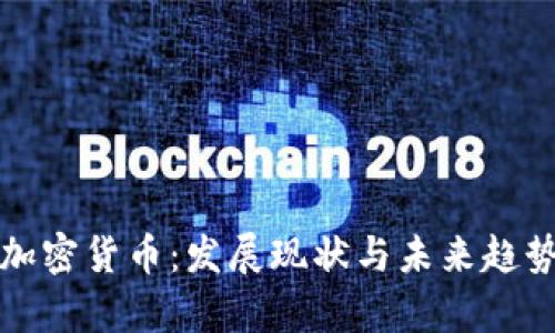 赣州加密货币：发展现状与未来趋势分析