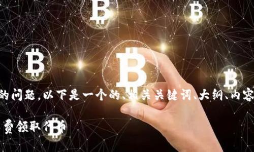 关于 “tokenim 有没有领币”的问题,以下是一个的、相关关键词、大纲、内容主体以及6个相关问题的结构。
Tokenim平台:揭秘是否可以免费领取代币