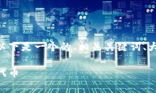 关于 “tokenim 有没有领币”的问题,以下是一个的、相关关键词、大纲、内容主体以及6个相关问题的结构。
Tokenim平台:揭秘是否可以免费领取代币