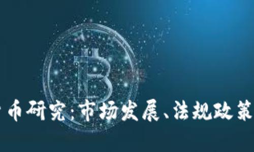 台湾加密货币研究：市场发展、法规政策与未来趋势