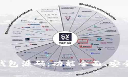 : 探索新版 Tokenim 2.0 钱包源码:功能全面、安全可靠的区块链资产管理工具