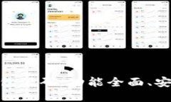 : 探索新版 Tokenim 2.0 钱包源码：功能全面、安全
