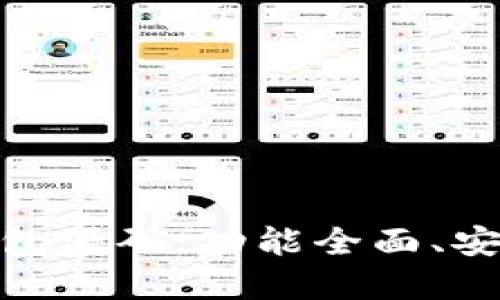 : 探索新版 Tokenim 2.0 钱包源码:功能全面、安全可靠的区块链资产管理工具
