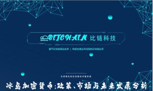
冰岛加密货币：政策、市场与未来发展分析