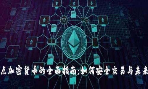 点对点加密货币的全面指南：如何安全交易与未来趋势