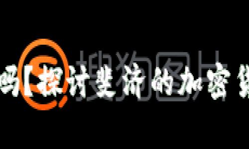 斐济支持加密货币吗？探讨斐济的加密货币政策与发展前景