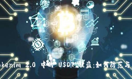 : Tokenim 2.0 中的 USDT 被盗:如何防范与应对