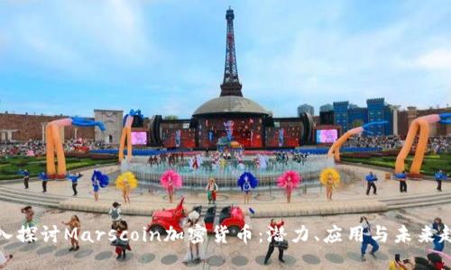 深入探讨Marscoin加密货币：潜力、应用与未来趋势