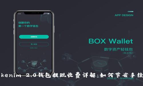 Tokenim 2.0钱包提现收费详解:如何节省手续费