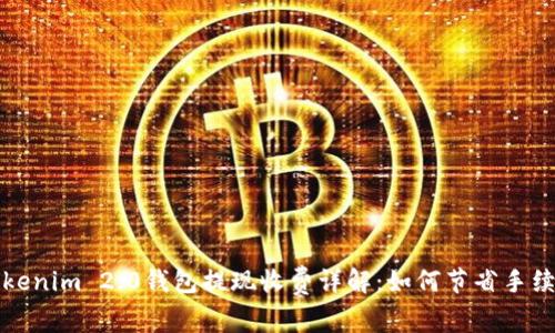 Tokenim 2.0钱包提现收费详解:如何节省手续费