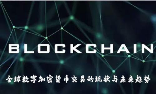 全球数字加密货币交易的现状与未来趋势