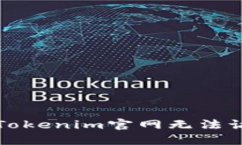 如何解决Tokenim官网无法访问的问题