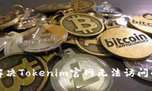 如何解决Tokenim官网无法访问的问题