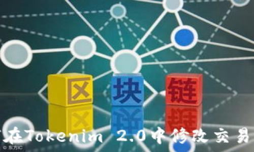 如何在Tokenim 2.0中修改交易密码