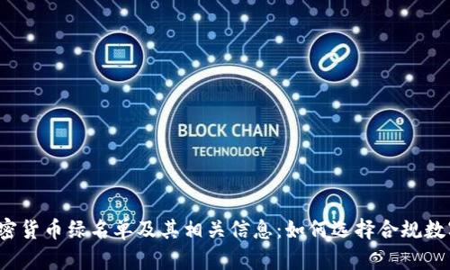 纽约加密货币绿名单及其相关信息：如何选择合规数字资产？