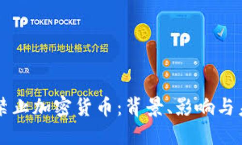 土耳其禁止加密货币：背景、影响与未来展望