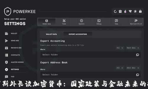 
俄罗斯外长谈加密货币: 国家政策与金融未来的探讨