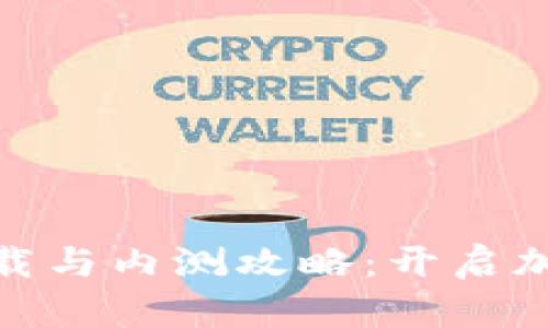 Tokenim 2.0下载与内测攻略:开启加密资产的新篇章