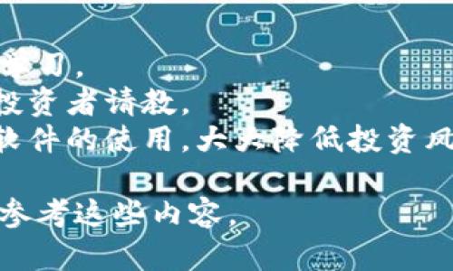 baioti2023年最佳加密货币软件推荐：选择最适合你的交易工具/baioti
加密货币软件, 交易工具, 数字货币, 投资平台/guanjianci

### 内容大纲

1. 引言
   - 加密货币的崛起
   - 加密货币软件的重要性
2. 加密货币软件的类型
   - 钱包类软件
   - 交易所类软件
   - 分析工具
   - 其他辅助工具
3. 评估加密货币软件的标准
   - 安全性
   - 用户体验
   - 支持的币种
   - 费用与佣金
4. 2023年最佳加密货币软件推荐
   - 软件名称与功能
   - 使用案例与用户反馈
5. 如何选择适合自己的加密货币软件
   - 自身需求分析
   - 功能对比
6. 常见问题解答
   - 加密货币软件是否安全？
   - 使用加密货币软件需要支付手续费吗？
   - 如何保护自己的加密货币资产？
   - 加密货币软件如何与传统金融发挥作用？
   - 常见的加密货币软件有哪些？
   - 如何学习使用加密货币软件？

---

### 引言

加密货币的崛起改变了传统金融行业的运作方式。从比特币到以太坊，各种数字货币如雨后春笋般涌现。而随着这一市场的快速发展，适合普通用户的加密货币软件也层出不穷。无论是投资者还是普通用户，使用一款合适的加密货币软件都是非常重要的，它不仅可以帮助我们管理资产，还能提升交易的效率。

### 加密货币软件的类型

#### 钱包类软件

加密货币钱包软件用于储存和管理数字货币，它们分为热钱包（在线钱包）与冷钱包（离线钱包）。热钱包便捷，很适合日常交易，而冷钱包更安全，适合长时间存放。

#### 交易所类软件

交易所软件允许用户买卖不同的加密货币，支持多种支付方式。有些平台还提供杠杆交易和期权交易等进阶功能。

#### 分析工具

这些工具为用户提供市场数据、实时价格、历史趋势等信息，帮助用户做出更好的投资决策。

#### 其他辅助工具 

还有一些工具，例如市场情绪分析、自动化交易等，可以帮助用户更科学地进行加密货币投资。

### 评估加密货币软件的标准

#### 安全性

安全性是选择加密货币软件时最重要的因素之一。用户应该关注软件的加密技术以及过往的安全事件记录。

#### 用户体验

软件的界面友好程度、操作的便捷性都会影响用户的使用体验。一个直观的操作界面能让用户更迅速地上手。

#### 支持的币种

不同的软件支持不同的加密货币种类，用户应根据自己的投资需求来选择合适的软件。

#### 费用与佣金

许多软件在交易时会收取佣金或费用，了解费用结构可帮助用户选择成本最低的交易方式。

### 2023年最佳加密货币软件推荐

#### 软件名称与功能

根据用户反馈和市场调查，2023年的几款最佳加密货币软件分别有：Coinbase、Binance、BlockFi等。这些平台在安全性、用户体验和币种支持上都表现优异。

#### 使用案例与用户反馈

例如，Coinbase因其安全性和简单易用的设计受到许多初学者的青睐，而Binance则因其丰富的功能吸引了众多专业投资者。

### 如何选择适合自己的加密货币软件

#### 自身需求分析

用户必须首先明确自己的需求，如交易频率、所需功能等。

#### 功能对比

根据自己的需求对比不同软件的功能，包括安全性、用户体验、支持的币种和费用。

### 常见问题解答

#### 加密货币软件是否安全？

加密货币软件是否安全？
在选择加密货币软件时，安全性是用户最关心的问题之一。首先，大多数知名的加密货币软件都有高水平的安全措施，例如两步验证、冷存储和加密技术等，能够有效保护用户资金。
然而，市面上的软件良莠不齐，用户应仔细研究每款软件的安全记录，查看其是否曾遭受黑客攻击以及如何处理这些事件。比如，如果某款软件因漏洞导致用户资金损失，那显然是不值得信赖的。
另外，用户也需要采取个人安全措施，比如不轻易分享账户信息，定期更改密码等。总的来说，选择知名、评价良好的软件，结合自身的安全操作能够有效降低风险。

#### 使用加密货币软件需要支付手续费吗？

使用加密货币软件需要支付手续费吗？
是的，大多数加密货币软件在交易时都会收取一定的手续费。这些费用通常是在交易总额的百分比或者固定金额，有些平台还可能同步收取提币手续费。
对于日常交易，用户需要考虑这些费用，这可能会影响到整体的投资收益。因此，选择适合自己的平台非常重要，用户可以通过对比不同平台的费用结构来降低交易成本。
此外，一些平台可能会在达到一定交易量后提供减免或优惠，这也是选取平台时应考虑的因素。用户可以根据自己的交易习惯，选择费用相对较低的平台。

#### 如何保护自己的加密货币资产？

如何保护自己的加密货币资产？
保护加密货币资产的第一步是选择一个安全性高的钱包软件或交易平台。除了选择官方应用外，用户还应该利用多层的安全措施，比如两步验证和冷存储。
其次，用户应该保持警惕，避免在公共网络中进行交易和转账，以降低黑客攻击的风险。不轻易打开陌生链接，定期更新密码，防止个人信息被泄露。
最后，用户应定期备份钱包信息，特别是私钥和 seed phrase，确保即使更换设备也能找回资产。

#### 加密货币软件如何与传统金融发挥作用？

加密货币软件如何与传统金融发挥作用？
随着加密货币的不断发展，许多加密货币软件已经开始与传统金融系统进行整合。例如，某些交易平台允许用户直接通过银行账户进行法币与加密货币之间的转换，这是传统金融与加密货币之间的直接连接。
此外，越多越多的金融机构开始接受加密货币作为合法的投资选项。这推动了加密货币的合法化，也让传统投资者在加密市场上有了更多选择。
总之，加密货币软件在未来将会在传统金融中发挥越来越重要的角色，带来更便捷的投资和盈利方式。

#### 常见的加密货币软件有哪些？

常见的加密货币软件有哪些？
在市场上，目前最常见的加密货币软件主要包括交易平台和钱包软件。这些软件包括但不限于：Coinbase、Binance、Kraken、BlockFi、MetaMask等。
Coinbase和Binance是最受欢迎的交易平台，用户注册后可以交易多种加密货币，而BlockFi则为用户提供高收益的存款选项。
另一方面，钱包软件如MetaMask则让用户能够方便地管理和交易以太坊及其ERC-20代币，它们是去中心化应用的重要工具。

#### 如何学习使用加密货币软件？

如何学习使用加密货币软件？
学习使用加密货币软件可以通过多种途径进行。首先，许多平台都提供了详细的操作指南和使用说明，用户可以在注册后根据这些资料进行学习。
同时，网络上存在大量的教程和视频，这些资源为更直观、具体的学习提供了帮助。用户还可以参考专业的投资论坛和社交媒体，向有经验的投资者请教。
此外，许多平台还提供模拟账户，用户可以在这个虚拟环境中练习，而无须担心失去真实资金。通过这些正规途径，用户将更快熟悉加密货币软件的使用，大大降低投资风险。

通过以上的详细分析和解答，相信用户对于加密货币软件的选择和使用有了更全面的认识。如在寻找最适合自己的加密货币软件时，请适时参考这些内容。