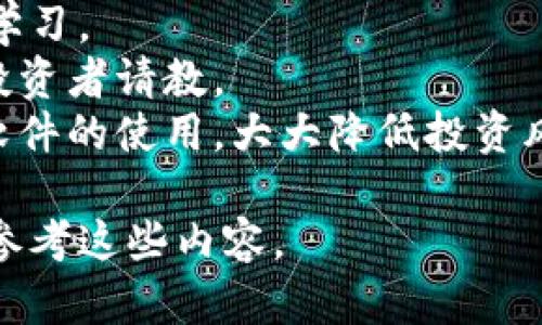 baioti2023年最佳加密货币软件推荐：选择最适合你的交易工具/baioti
加密货币软件, 交易工具, 数字货币, 投资平台/guanjianci

### 内容大纲

1. 引言
   - 加密货币的崛起
   - 加密货币软件的重要性
2. 加密货币软件的类型
   - 钱包类软件
   - 交易所类软件
   - 分析工具
   - 其他辅助工具
3. 评估加密货币软件的标准
   - 安全性
   - 用户体验
   - 支持的币种
   - 费用与佣金
4. 2023年最佳加密货币软件推荐
   - 软件名称与功能
   - 使用案例与用户反馈
5. 如何选择适合自己的加密货币软件
   - 自身需求分析
   - 功能对比
6. 常见问题解答
   - 加密货币软件是否安全？
   - 使用加密货币软件需要支付手续费吗？
   - 如何保护自己的加密货币资产？
   - 加密货币软件如何与传统金融发挥作用？
   - 常见的加密货币软件有哪些？
   - 如何学习使用加密货币软件？

---

### 引言

加密货币的崛起改变了传统金融行业的运作方式。从比特币到以太坊，各种数字货币如雨后春笋般涌现。而随着这一市场的快速发展，适合普通用户的加密货币软件也层出不穷。无论是投资者还是普通用户，使用一款合适的加密货币软件都是非常重要的，它不仅可以帮助我们管理资产，还能提升交易的效率。

### 加密货币软件的类型

#### 钱包类软件

加密货币钱包软件用于储存和管理数字货币，它们分为热钱包（在线钱包）与冷钱包（离线钱包）。热钱包便捷，很适合日常交易，而冷钱包更安全，适合长时间存放。

#### 交易所类软件

交易所软件允许用户买卖不同的加密货币，支持多种支付方式。有些平台还提供杠杆交易和期权交易等进阶功能。

#### 分析工具

这些工具为用户提供市场数据、实时价格、历史趋势等信息，帮助用户做出更好的投资决策。

#### 其他辅助工具 

还有一些工具，例如市场情绪分析、自动化交易等，可以帮助用户更科学地进行加密货币投资。

### 评估加密货币软件的标准

#### 安全性

安全性是选择加密货币软件时最重要的因素之一。用户应该关注软件的加密技术以及过往的安全事件记录。

#### 用户体验

软件的界面友好程度、操作的便捷性都会影响用户的使用体验。一个直观的操作界面能让用户更迅速地上手。

#### 支持的币种

不同的软件支持不同的加密货币种类，用户应根据自己的投资需求来选择合适的软件。

#### 费用与佣金

许多软件在交易时会收取佣金或费用，了解费用结构可帮助用户选择成本最低的交易方式。

### 2023年最佳加密货币软件推荐

#### 软件名称与功能

根据用户反馈和市场调查，2023年的几款最佳加密货币软件分别有：Coinbase、Binance、BlockFi等。这些平台在安全性、用户体验和币种支持上都表现优异。

#### 使用案例与用户反馈

例如，Coinbase因其安全性和简单易用的设计受到许多初学者的青睐，而Binance则因其丰富的功能吸引了众多专业投资者。

### 如何选择适合自己的加密货币软件

#### 自身需求分析

用户必须首先明确自己的需求，如交易频率、所需功能等。

#### 功能对比

根据自己的需求对比不同软件的功能，包括安全性、用户体验、支持的币种和费用。

### 常见问题解答

#### 加密货币软件是否安全？

加密货币软件是否安全？
在选择加密货币软件时，安全性是用户最关心的问题之一。首先，大多数知名的加密货币软件都有高水平的安全措施，例如两步验证、冷存储和加密技术等，能够有效保护用户资金。
然而，市面上的软件良莠不齐，用户应仔细研究每款软件的安全记录，查看其是否曾遭受黑客攻击以及如何处理这些事件。比如，如果某款软件因漏洞导致用户资金损失，那显然是不值得信赖的。
另外，用户也需要采取个人安全措施，比如不轻易分享账户信息，定期更改密码等。总的来说，选择知名、评价良好的软件，结合自身的安全操作能够有效降低风险。

#### 使用加密货币软件需要支付手续费吗？

使用加密货币软件需要支付手续费吗？
是的，大多数加密货币软件在交易时都会收取一定的手续费。这些费用通常是在交易总额的百分比或者固定金额，有些平台还可能同步收取提币手续费。
对于日常交易，用户需要考虑这些费用，这可能会影响到整体的投资收益。因此，选择适合自己的平台非常重要，用户可以通过对比不同平台的费用结构来降低交易成本。
此外，一些平台可能会在达到一定交易量后提供减免或优惠，这也是选取平台时应考虑的因素。用户可以根据自己的交易习惯，选择费用相对较低的平台。

#### 如何保护自己的加密货币资产？

如何保护自己的加密货币资产？
保护加密货币资产的第一步是选择一个安全性高的钱包软件或交易平台。除了选择官方应用外，用户还应该利用多层的安全措施，比如两步验证和冷存储。
其次，用户应该保持警惕，避免在公共网络中进行交易和转账，以降低黑客攻击的风险。不轻易打开陌生链接，定期更新密码，防止个人信息被泄露。
最后，用户应定期备份钱包信息，特别是私钥和 seed phrase，确保即使更换设备也能找回资产。

#### 加密货币软件如何与传统金融发挥作用？

加密货币软件如何与传统金融发挥作用？
随着加密货币的不断发展，许多加密货币软件已经开始与传统金融系统进行整合。例如，某些交易平台允许用户直接通过银行账户进行法币与加密货币之间的转换，这是传统金融与加密货币之间的直接连接。
此外，越多越多的金融机构开始接受加密货币作为合法的投资选项。这推动了加密货币的合法化，也让传统投资者在加密市场上有了更多选择。
总之，加密货币软件在未来将会在传统金融中发挥越来越重要的角色，带来更便捷的投资和盈利方式。

#### 常见的加密货币软件有哪些？

常见的加密货币软件有哪些？
在市场上，目前最常见的加密货币软件主要包括交易平台和钱包软件。这些软件包括但不限于：Coinbase、Binance、Kraken、BlockFi、MetaMask等。
Coinbase和Binance是最受欢迎的交易平台，用户注册后可以交易多种加密货币，而BlockFi则为用户提供高收益的存款选项。
另一方面，钱包软件如MetaMask则让用户能够方便地管理和交易以太坊及其ERC-20代币，它们是去中心化应用的重要工具。

#### 如何学习使用加密货币软件？

如何学习使用加密货币软件？
学习使用加密货币软件可以通过多种途径进行。首先，许多平台都提供了详细的操作指南和使用说明，用户可以在注册后根据这些资料进行学习。
同时，网络上存在大量的教程和视频，这些资源为更直观、具体的学习提供了帮助。用户还可以参考专业的投资论坛和社交媒体，向有经验的投资者请教。
此外，许多平台还提供模拟账户，用户可以在这个虚拟环境中练习，而无须担心失去真实资金。通过这些正规途径，用户将更快熟悉加密货币软件的使用，大大降低投资风险。

通过以上的详细分析和解答，相信用户对于加密货币软件的选择和使用有了更全面的认识。如在寻找最适合自己的加密货币软件时，请适时参考这些内容。