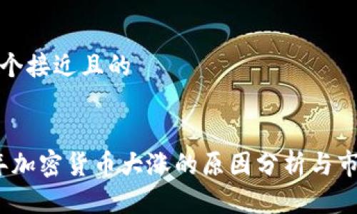 思考一个接近且的


2020年加密货币大涨的原因分析与市场趋势