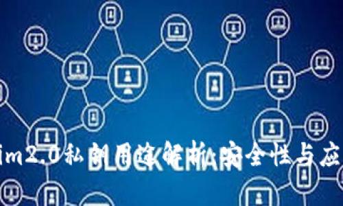 Tokenim2.0私钥用途解析：安全性与应用前景