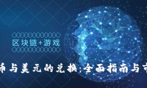 加密货币与美元的兑换：全面指南与市场分析