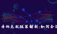 加密货币的免税政策解析：如何合法避税?